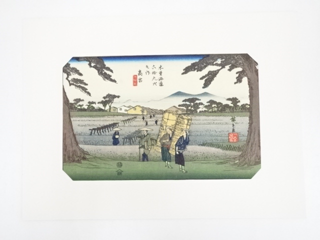 歌川広重　木曽街道六十九次　高宮　手摺浮世絵木版画